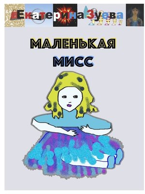 cover image of Маленькая Мисс